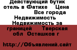 Действующий бутик отель в Фатихе. › Цена ­ 3.100.000 - Все города Недвижимость » Недвижимость за границей   . Тверская обл.,Осташков г.